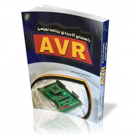 کتاب راهنمای کاربردی برنامه نویسی AVR