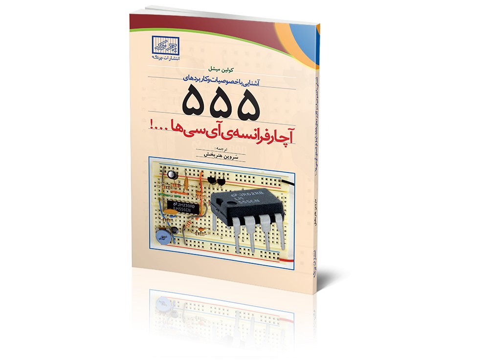 کتاب آشنایی با خصوصیات و کاربردهای 555 آچار فرانسه ی آی سی ها