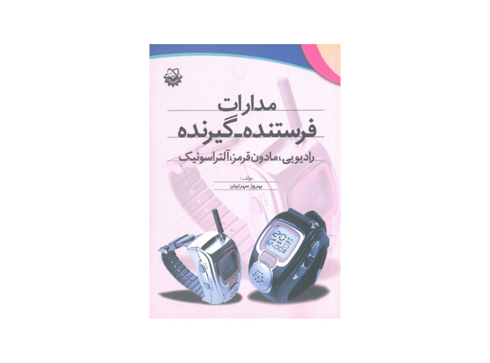 کتاب مدارات فرستنده - گیرنده رادیویی، مادون قرمز، آلتراسونیک