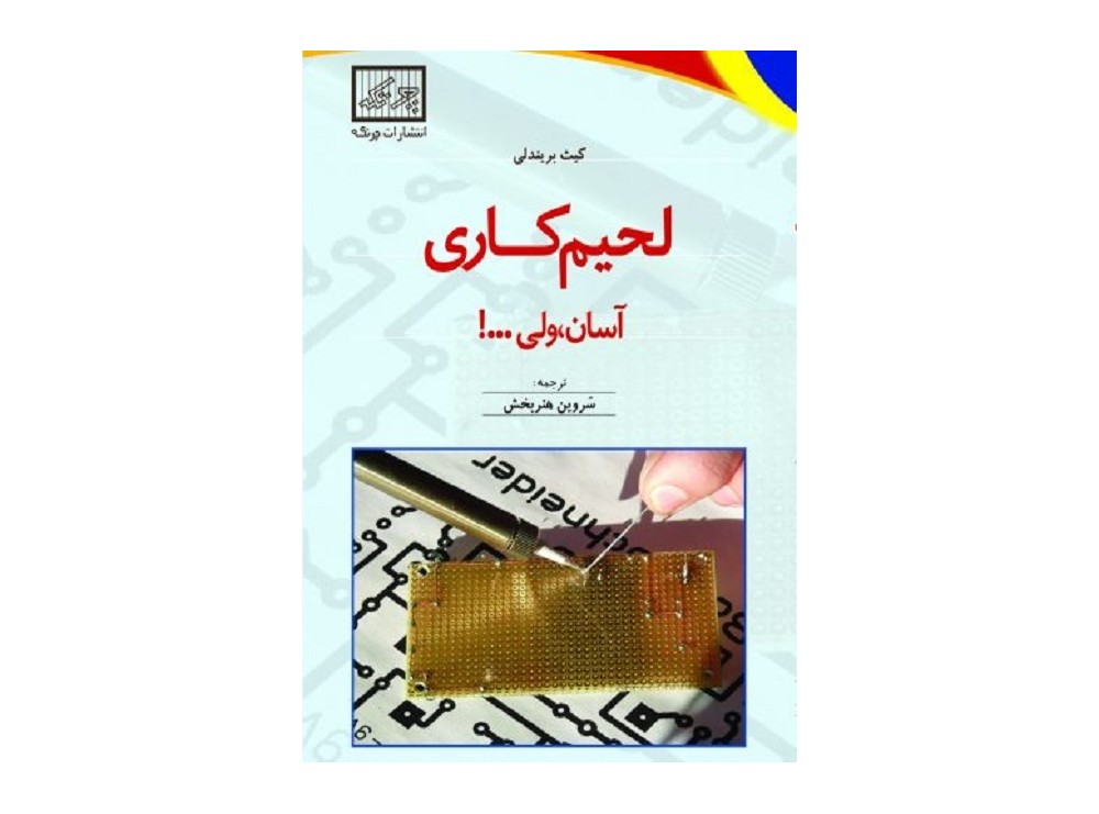 کتاب لحیم کاری آسان، ولی ...!