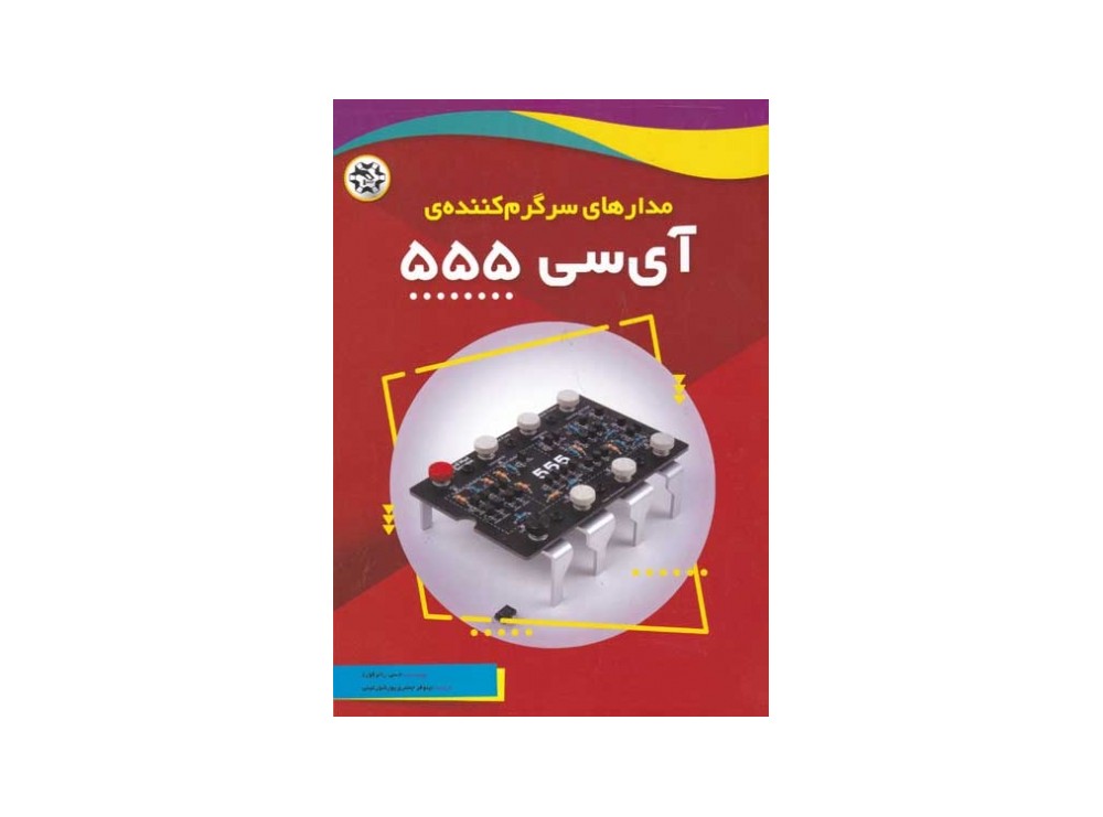 کتاب مدار های سرگرم کننده ی آی سی 555