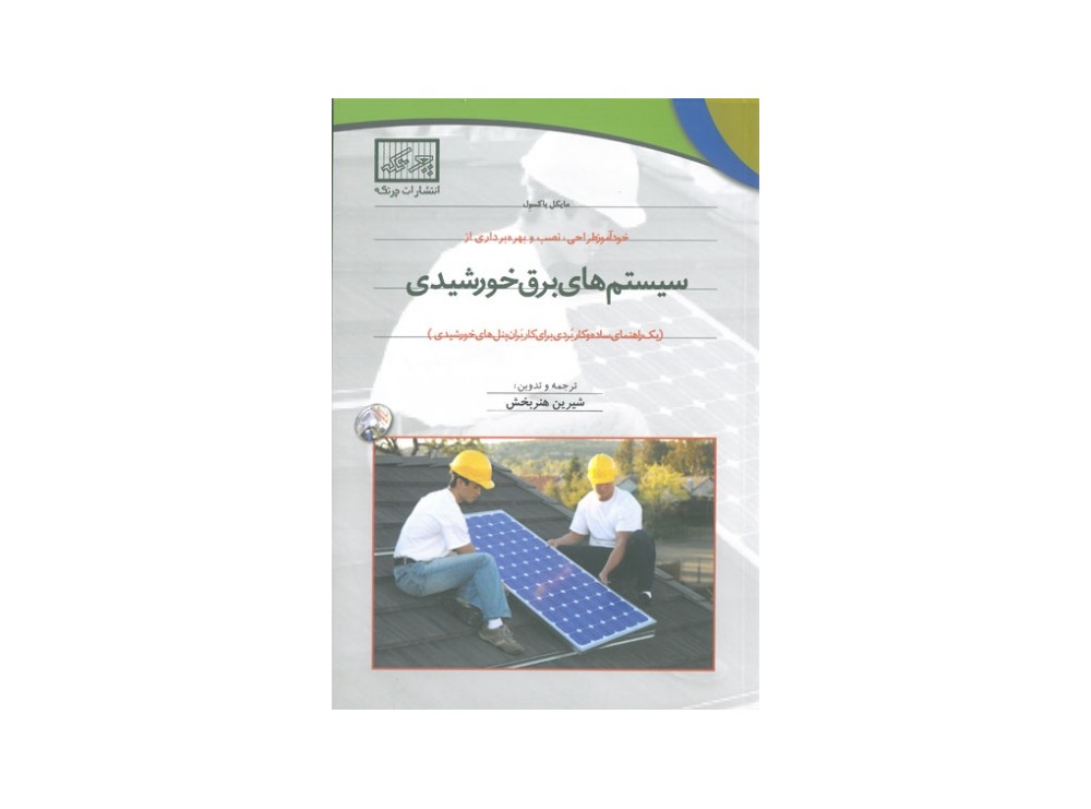 کتاب خودآموز طراحی، نصب و بهره برداری از سیستم های برق خورشیدی