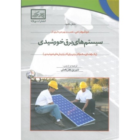 کتاب خودآموز طراحی، نصب و بهره برداری از سیستم های برق خورشیدی