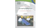 کتاب خودآموز طراحی، نصب و بهره برداری از سیستم های برق خورشیدی