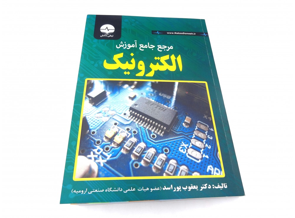 کتاب مرجع جامع آموزش الکترونیک