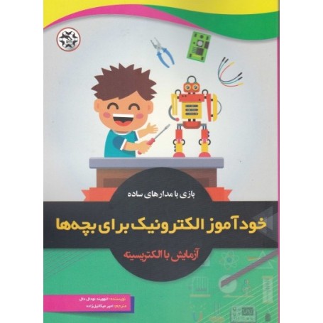 کتاب خودآموز الکترونیک برای بچه ها