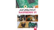 کتاب تکنیک ها و پروژه های کاربردی Raspberry Pi
