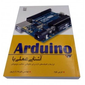 کتاب آشنایی عملی با Arduino