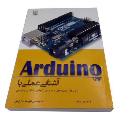 کتاب آشنایی عملی با Arduino