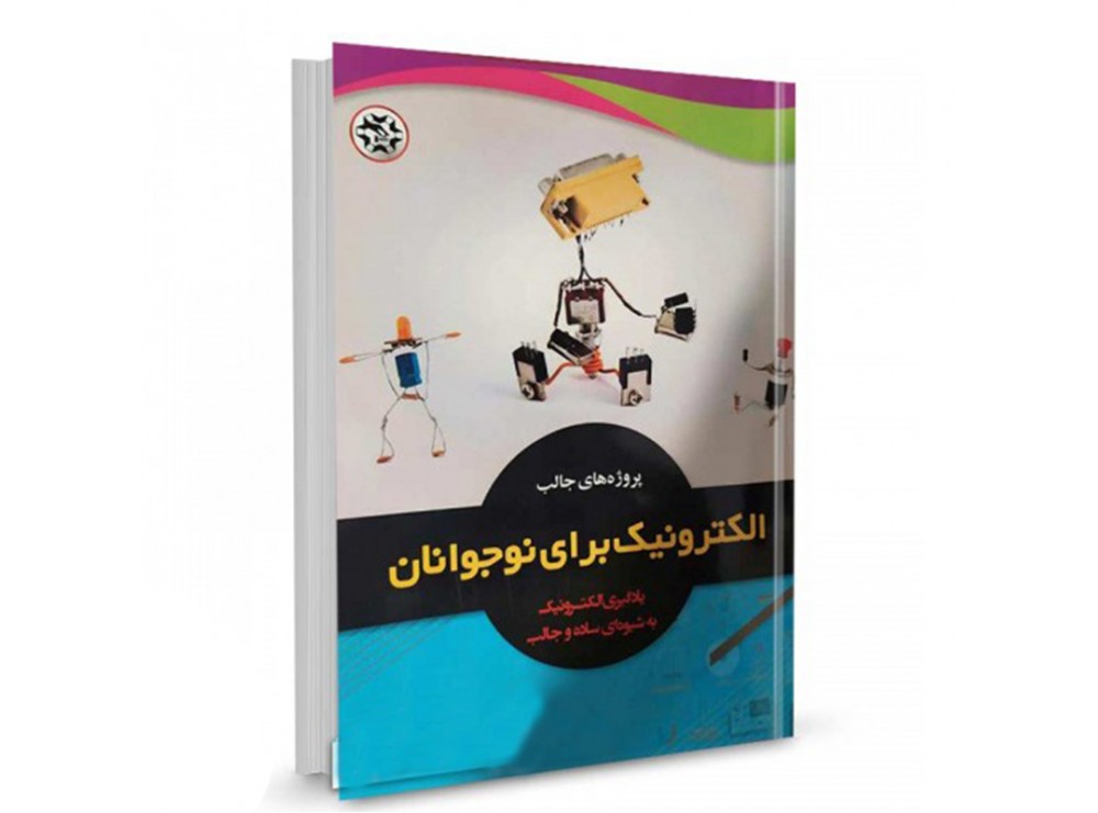کتاب پروژه های جالب الکترونیک برای نوجوانان