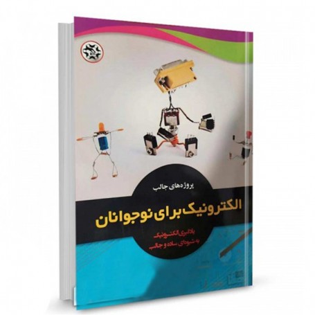 کتاب پروژه های جالب الکترونیک برای نوجوانان
