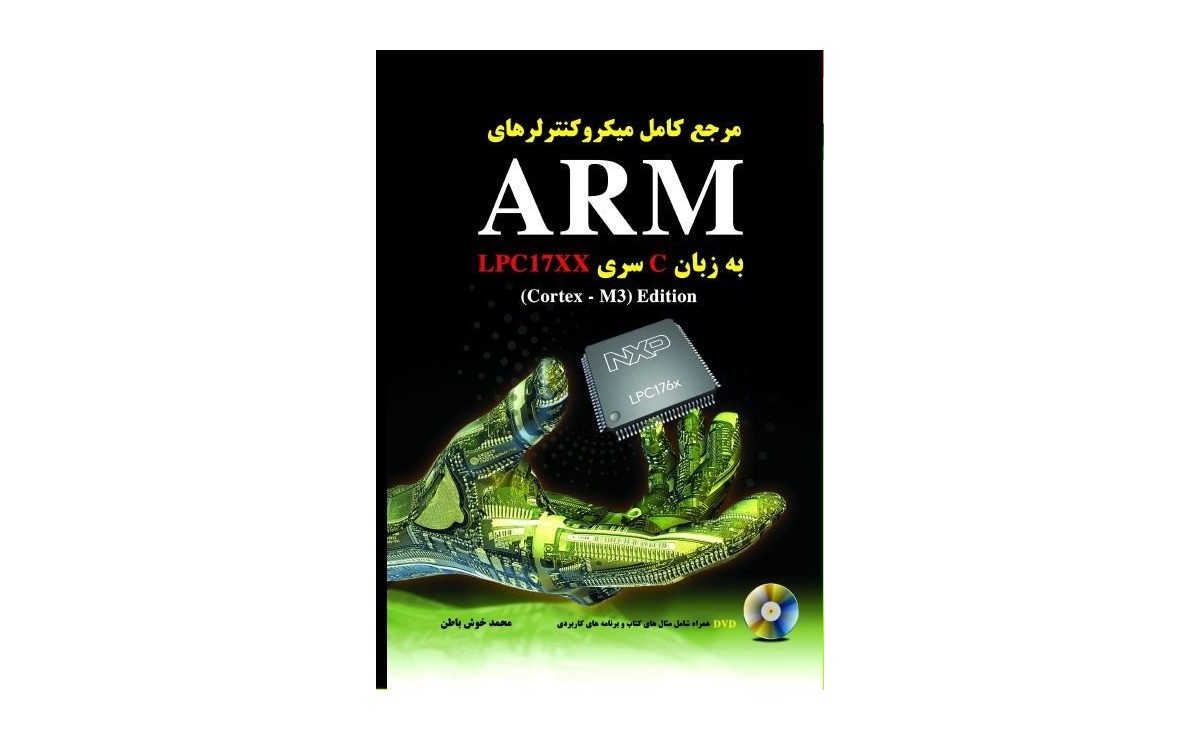 کتاب مرجع کامل میکروکنترلرهای ARM LPC17xx ویراست دوم