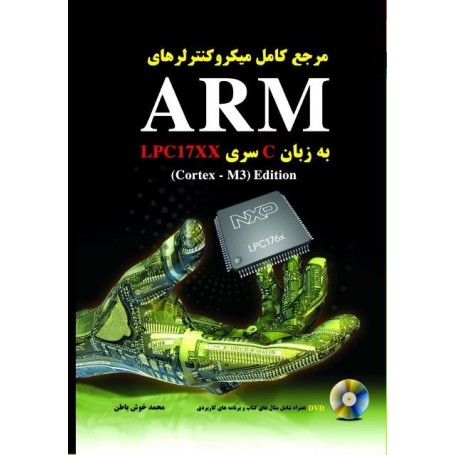 کتاب مرجع کامل میکروکنترلرهای ARM LPC17xx ویراست دوم