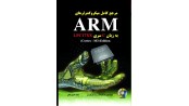 کتاب مرجع کامل میکروکنترلرهای ARM LPC17xx ویراست دوم