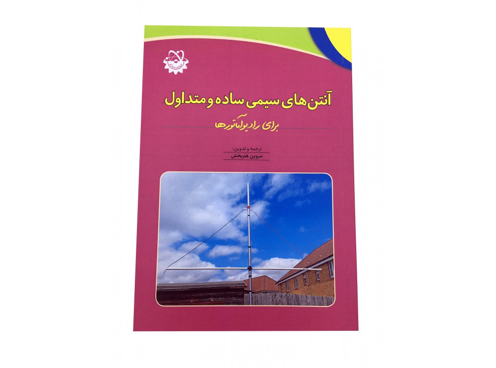 کتاب آنتن های سیمی ساده و متداول برای رادیو آماتورها