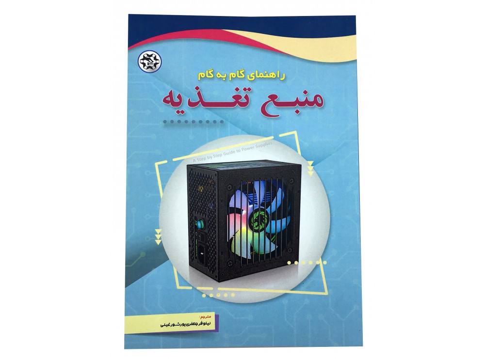 کتاب راهنمای گام به گام منبع تغذیه