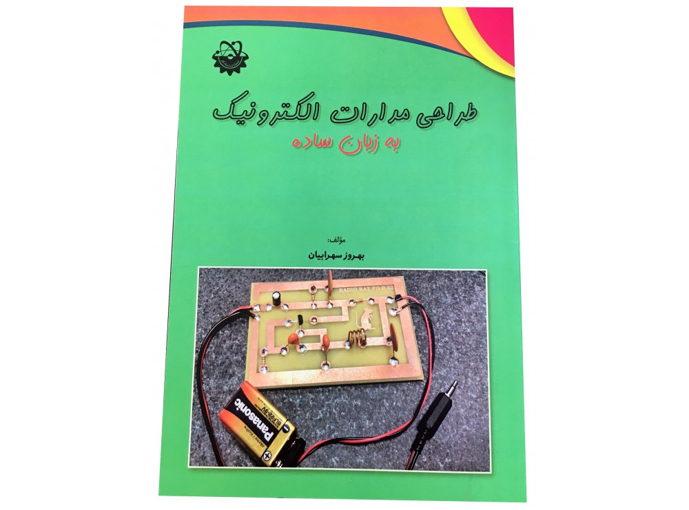 کتاب طراحی مدارات الکترونیک به زبان ساده