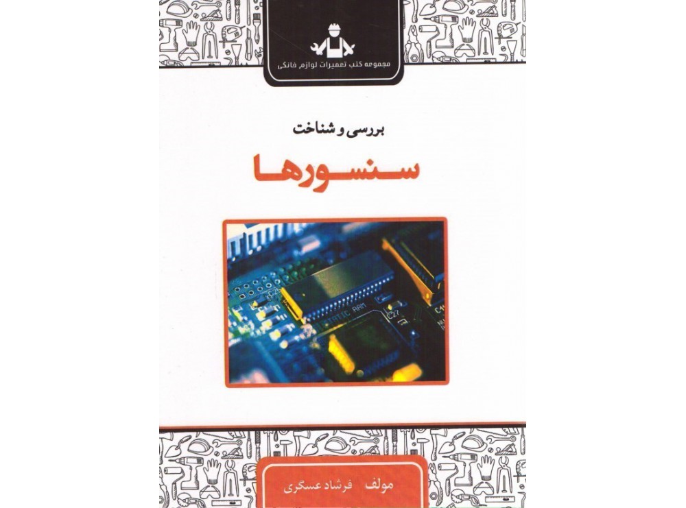 کتاب بررسی و شناخت سنسورها