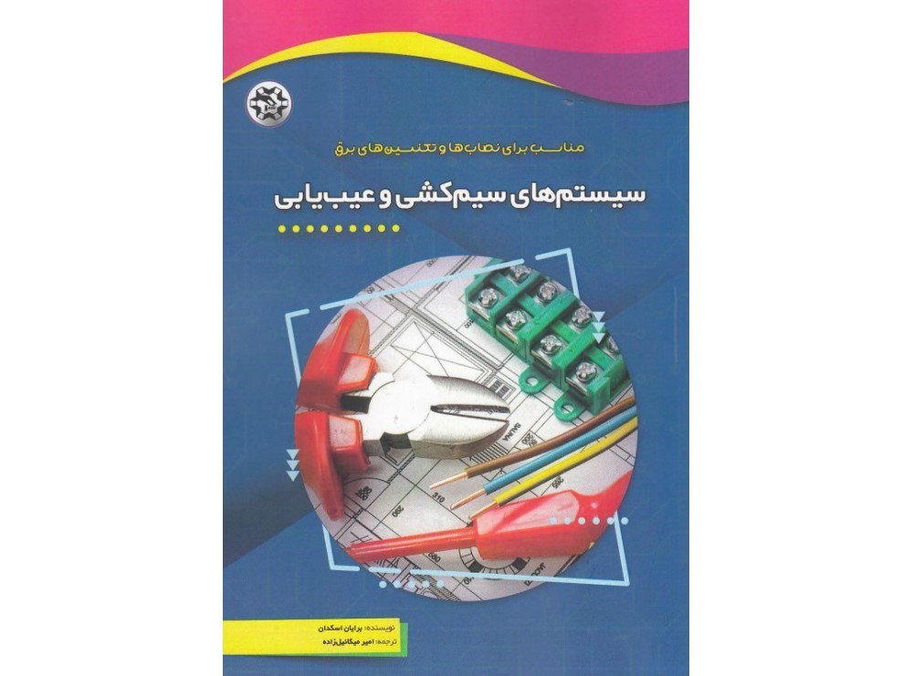 کتاب سیستم های سیم کشی و عیب یابی