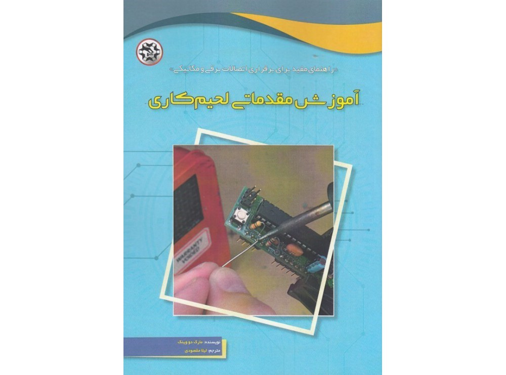 کتاب آموزش مقدماتی لحیم کاری