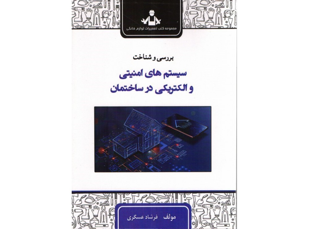 کتاب بررسی و شناخت سیستم های امنیتی و الکتریکی در ساختمان