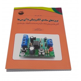 کتاب پروژه های ساده الکترونیکی با آی سی ها