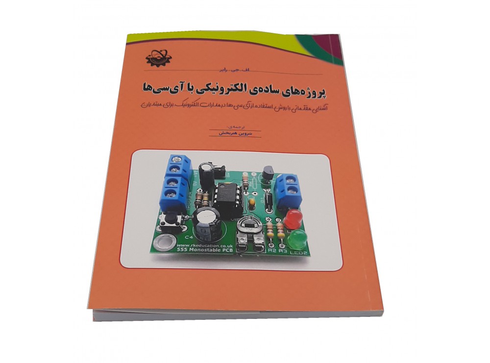 کتاب پروژه های ساده الکترونیکی با آی سی ها