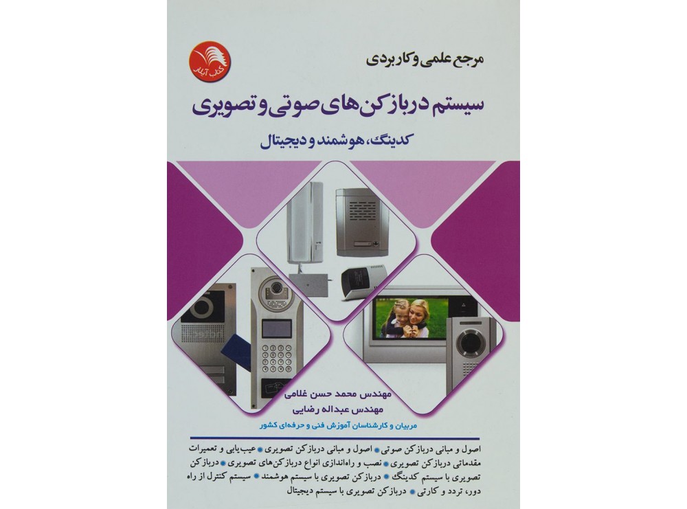 کتاب مرجع علمی و کاربردی سیستم در بازکن های صوتی و تصویری