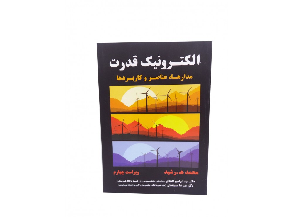 کتاب الکترونیک قدرت