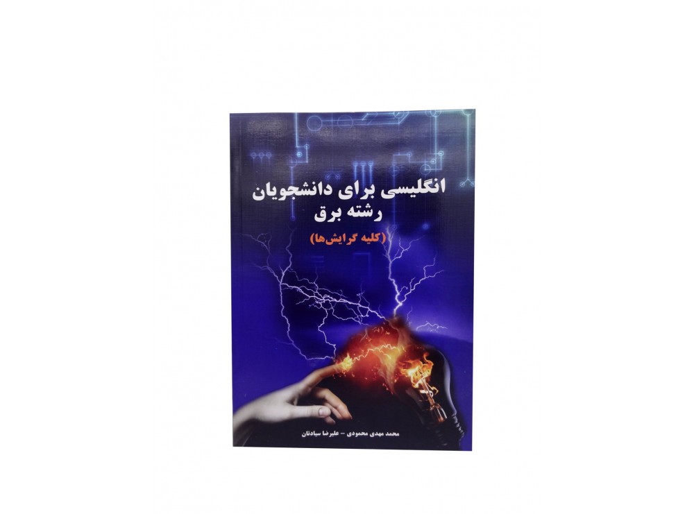 کتاب انگلیسی برای دانشجویان رشته برق