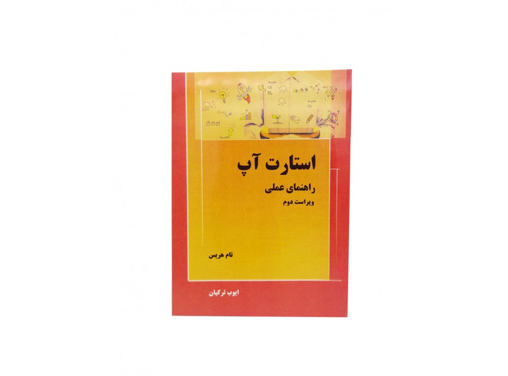 کتاب راهنمای عملی استارت آپ