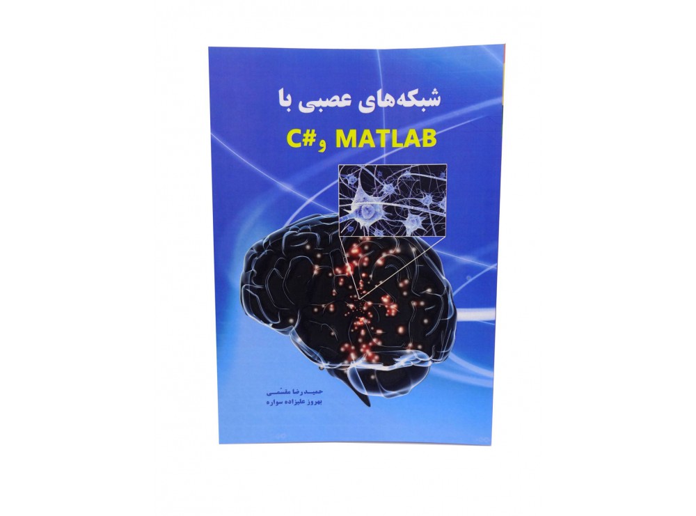 کتاب شبکه های عصبی با MATLAB و سی شارپ