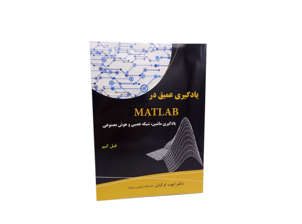 کتاب یادگیری عمیق در MATLAB