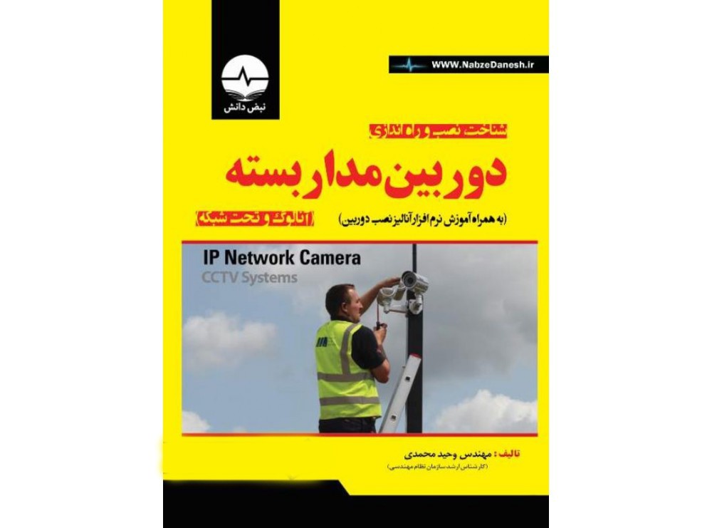 کتاب شناخت، نصب و راه اندازی دوربین مدار