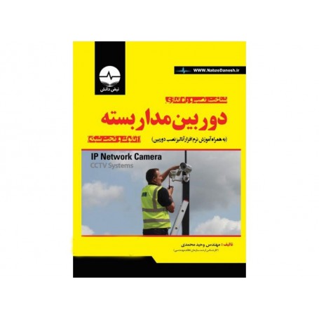 کتاب شناخت، نصب و راه اندازی دوربین مدار