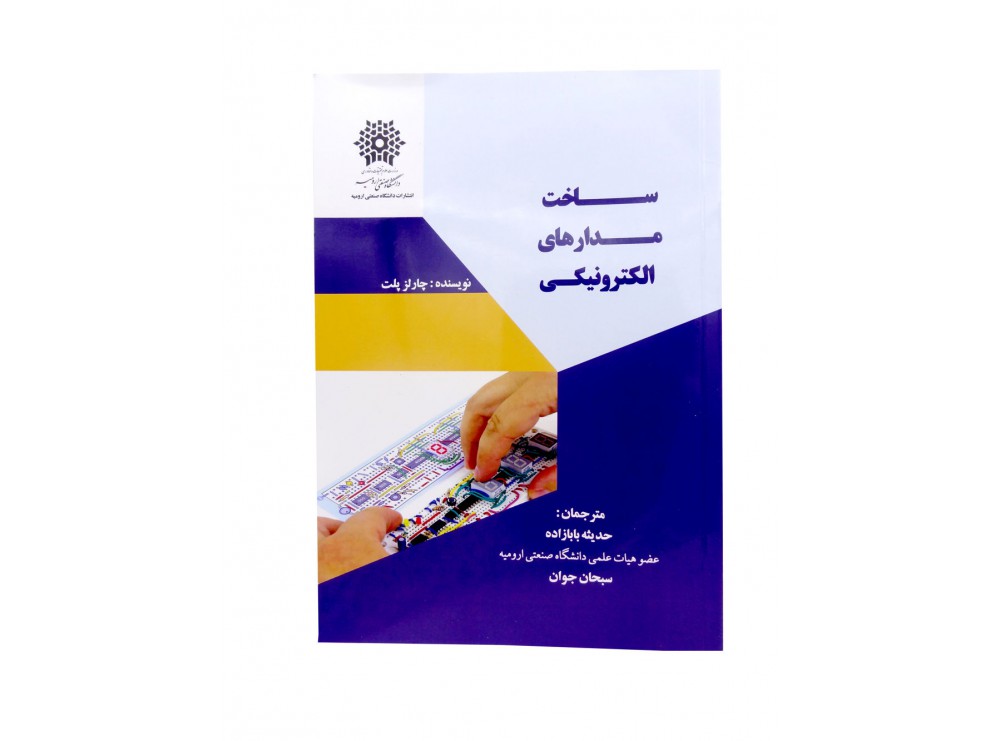 کتاب ساخت مدارهای الکترونیکی