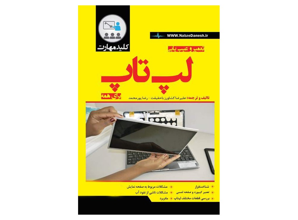 کتاب تعمیر و عیب یابی لپ تاپ برای همه