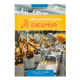 کتاب شبیه سازی روبات های صنعتی با نرم افزار DELMIA