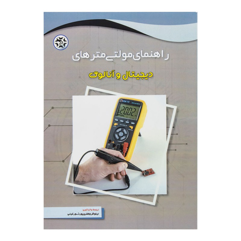 کتاب راهنمای مولتی مترهای دیجیتال و آنالوگ
