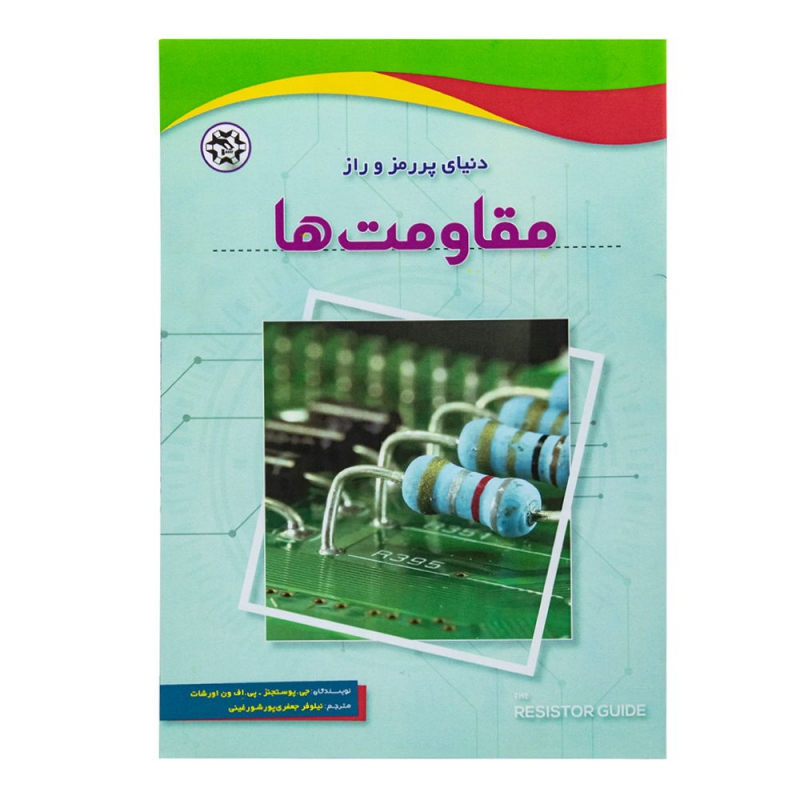کتاب دنیای پررمز و راز مقاومت ها