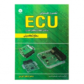 کتاب تعمیر و عیب یابی ECU بردهای الکترونیکی خودرو (سطح تکمیلی)