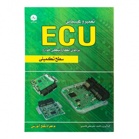 کتاب تعمیر و عیب یابی ECU بردهای الکترونیکی خودرو (سطح تکمیلی)