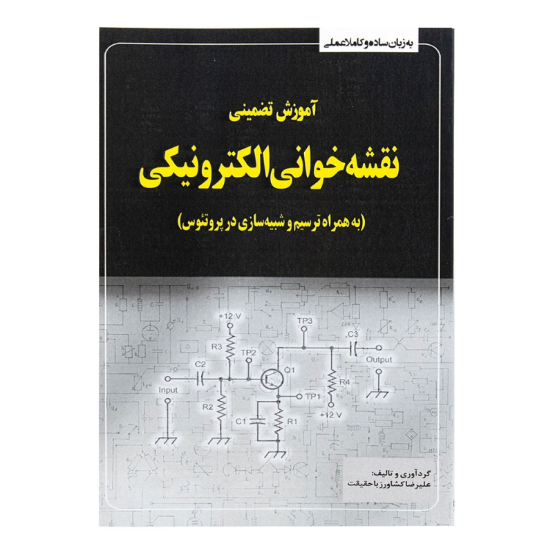 کتاب آموزش تضمینی نقشه خوانی الکترونیکی