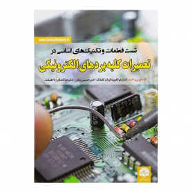 کتاب تست قطعات و تکنیک های اساسی در تعمیرات کلیه بردهای الکترونیکی