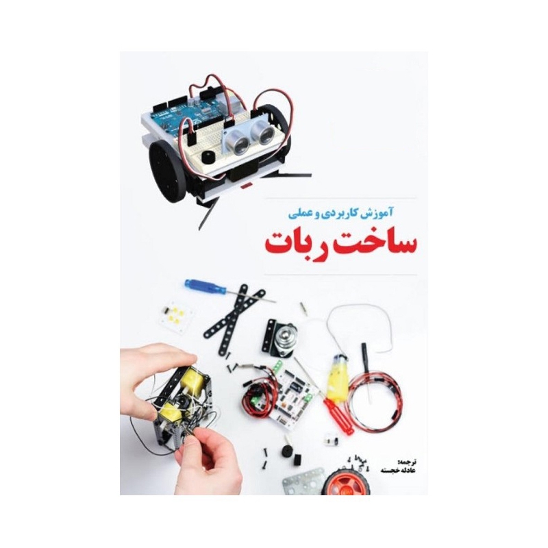 کتاب آموزش کاربردی و عملی ساخت ربات