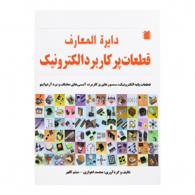 کتاب دایره المعارف قطعات پرکاربرد الکترونیک