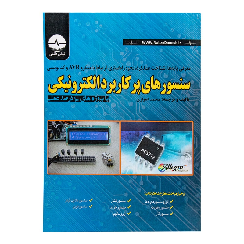 کتاب سنسورهای پرکاربرد الکترونیکی