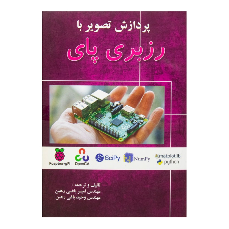 کتاب پردازش تصویر با رزبری پای