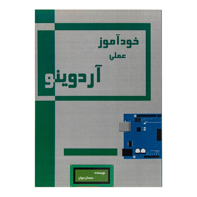 کتاب خودآموز عملی آردوینو