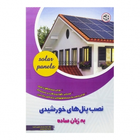کتاب نصب پنل های خورشیدی به زبان ساده